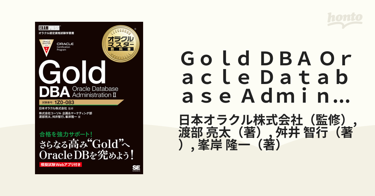 ORACLE MASTER Gold DBA 2019(1Z0-083-JPN) - コンピュータ