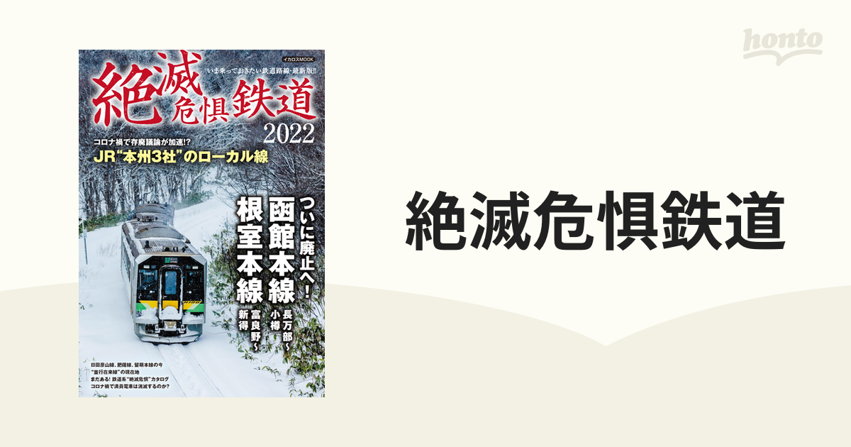 絶滅危惧鉄道 ２０２２ 根室本線富良野〜新得・函館本線長万部