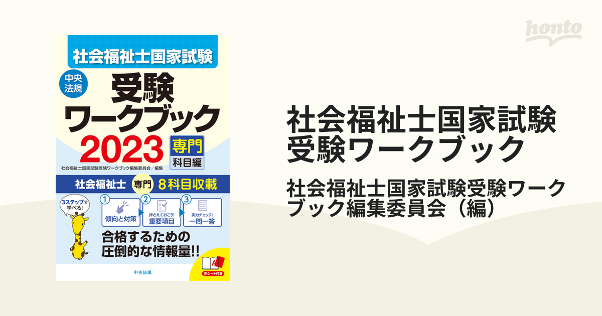 社会福祉士国家試験受験ワークブック ２０２３専門科目編