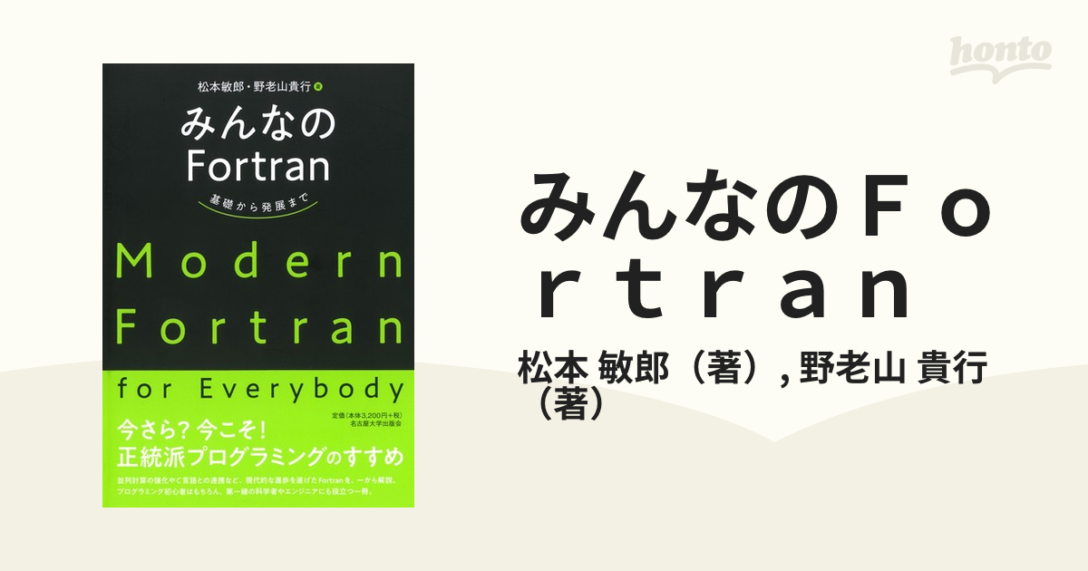 みんなのＦｏｒｔｒａｎ 基礎から発展まで