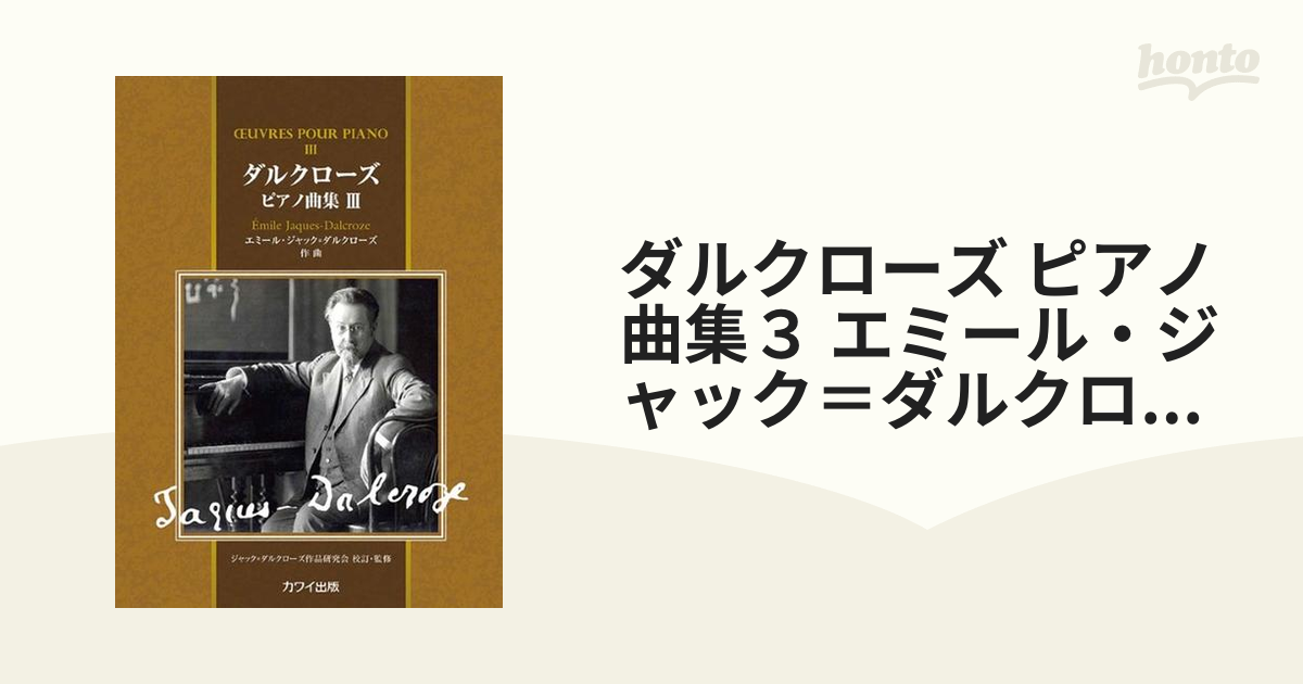 ダルクローズ ピアノ曲集３ エミール・ジャック＝ダルクローズの通販