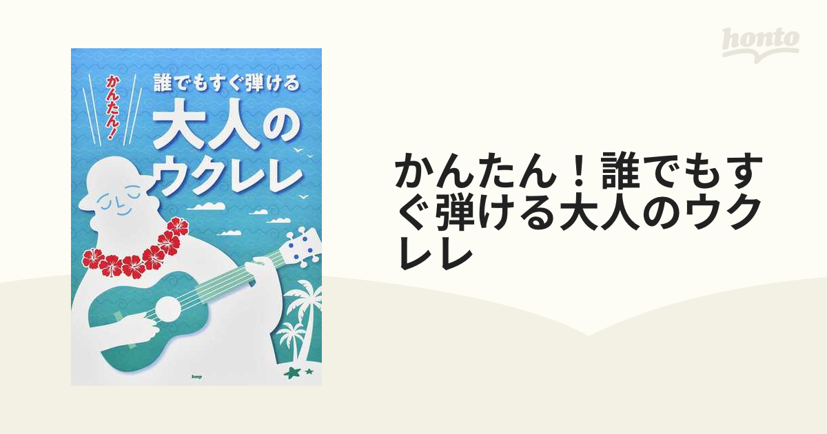 かんたん！誰でもすぐ弾ける大人のウクレレ ２０２２の通販 - 紙の本