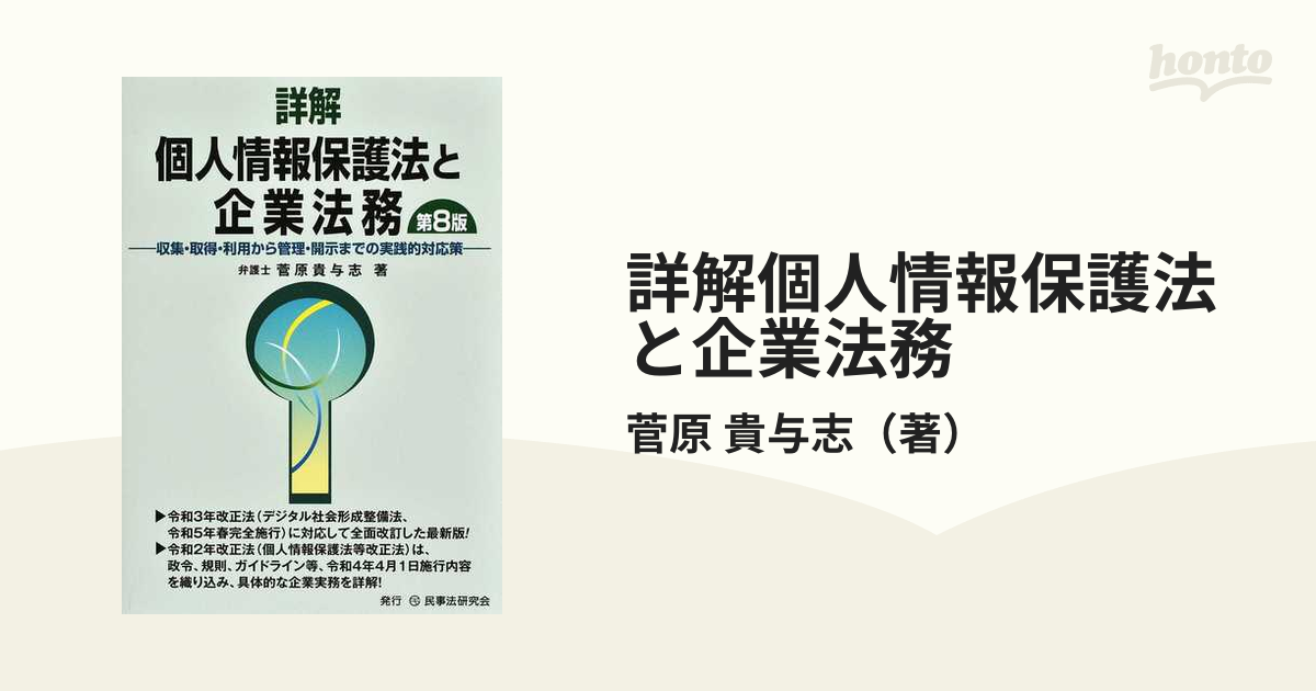 詳解個人情報保護法と企業法務 収集・取得・利用から管理・開示までの実践的対応策 第８版