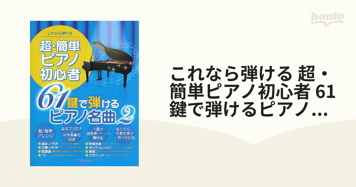 これなら弾ける 超・簡単ピアノ初心者 61鍵で弾けるピアノ名曲 2