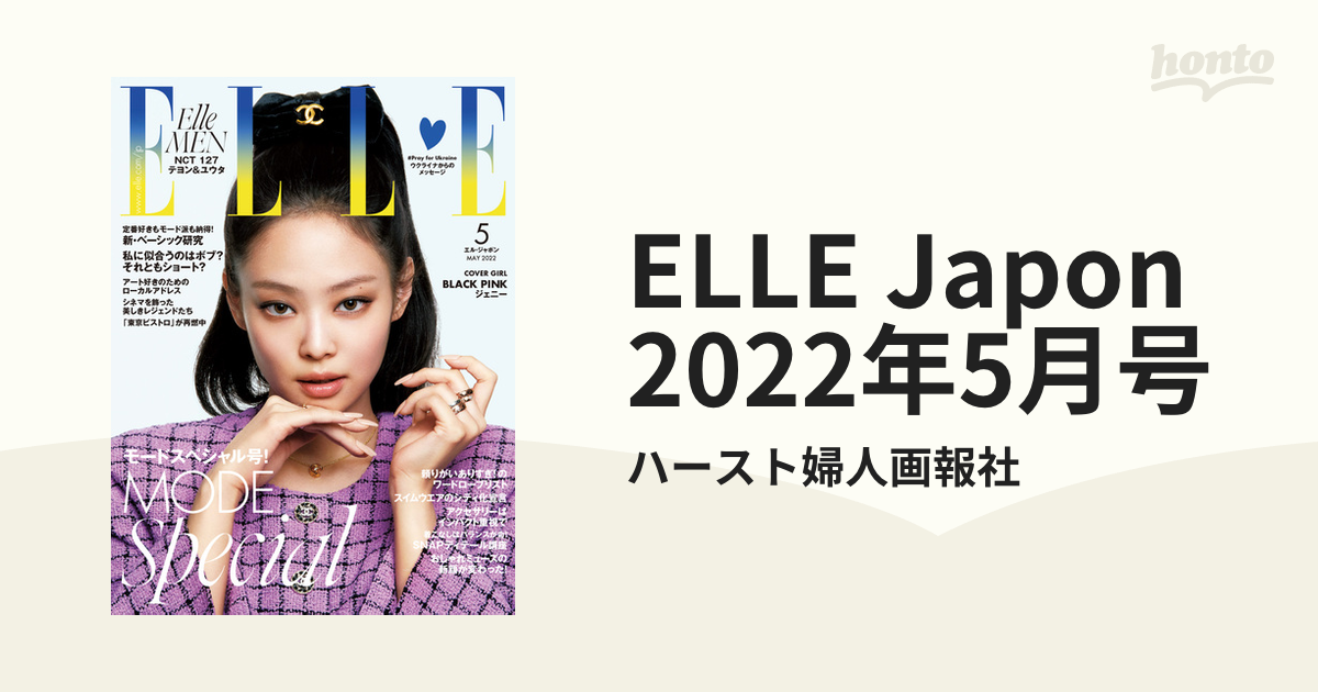 2022年5月号の電子書籍　ELLE　Japon　honto電子書籍ストア