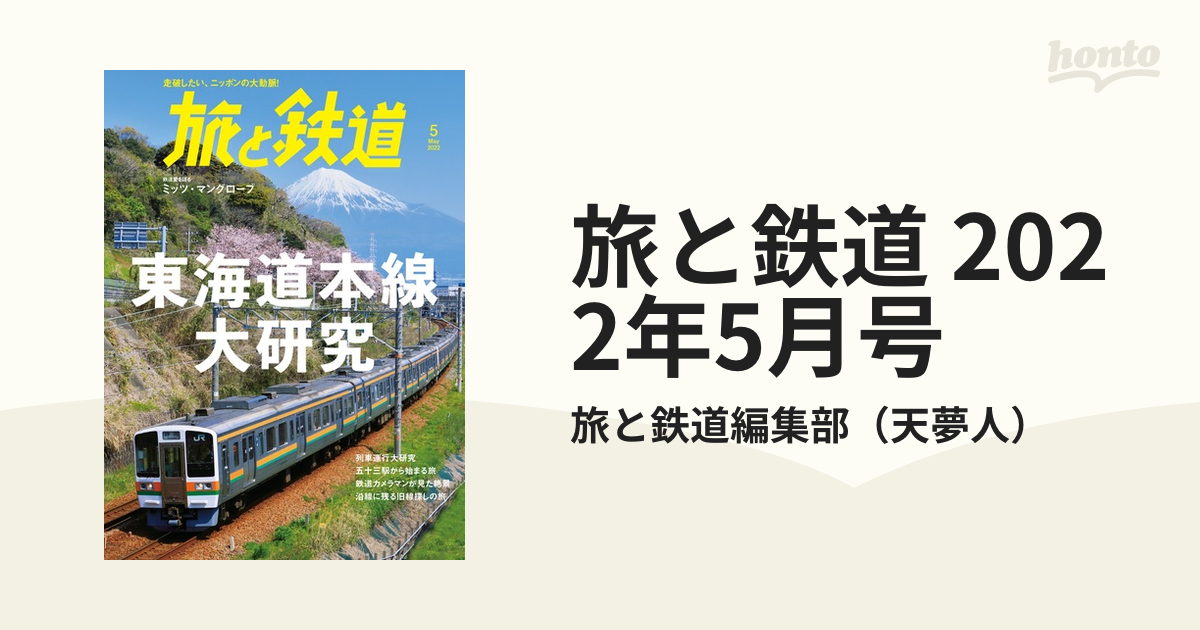 旅と鉄道2022年5月号 東海道本線大研究 電子書籍版 編集:旅と鉄道編集部