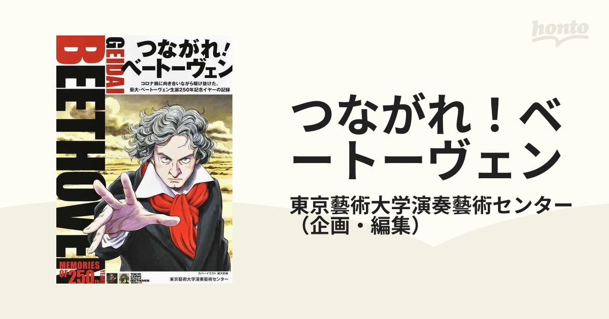 つながれ！ベートーヴェン コロナ禍に向き合いながら駆け抜けた、藝大・ベートーヴェン生誕２５０年記念イヤーの記録