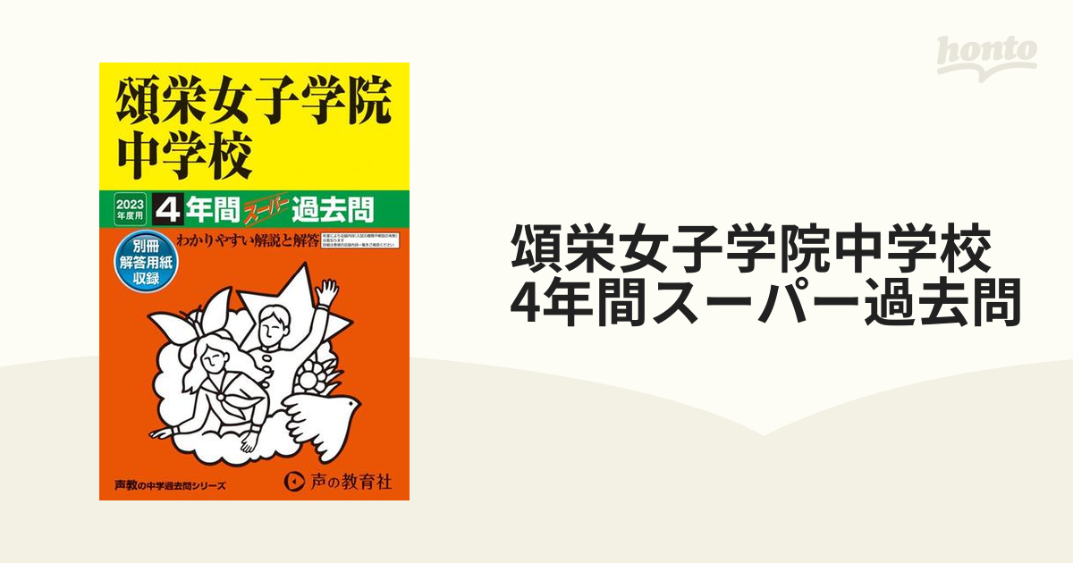 女子学院中学校 １０年間スーパー過去問 ２０２３年度用