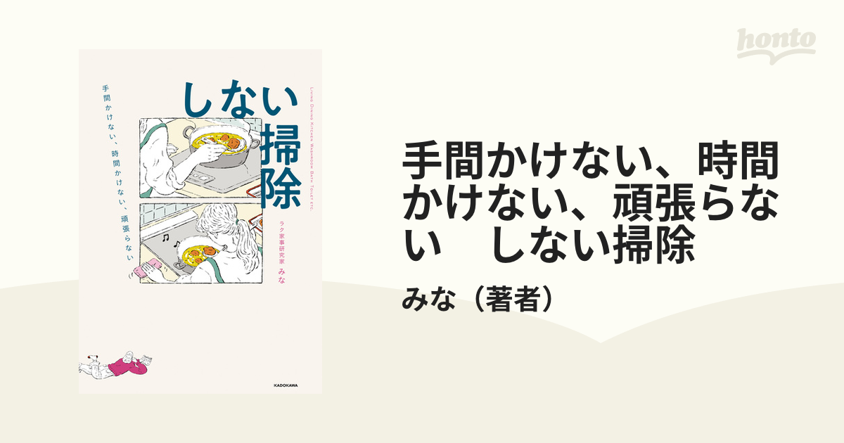 期間限定価格】手間かけない、時間かけない、頑張らない しない掃除の