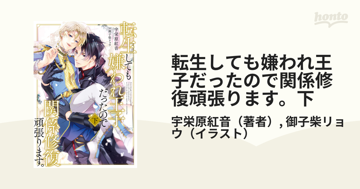 転生しても嫌われ王子だったので関係修復頑張ります。下の電子書籍 - honto電子書籍ストア