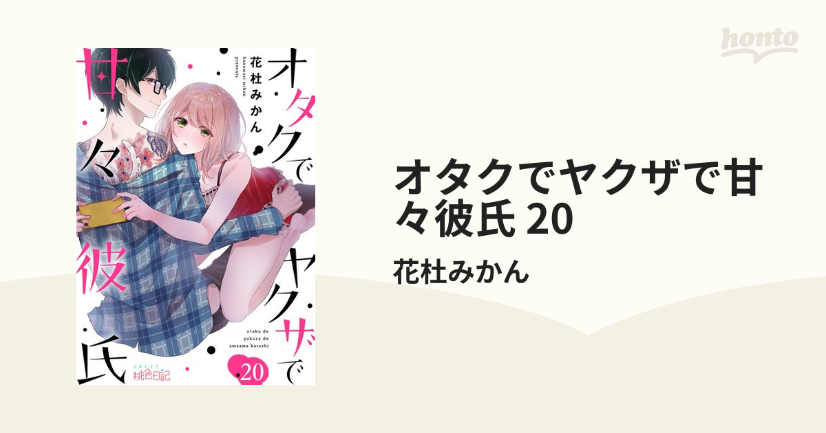 オタクでヤクザで甘々彼氏 20の電子書籍 - honto電子書籍ストア