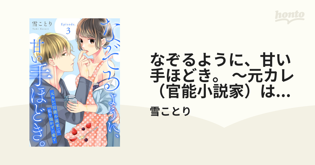 なぞるように、甘い手ほどき。 ～元カレ（官能小説家）は私を抱かずに愛す～Episode.3《Pinkcherie》の電子書籍 -  honto電子書籍ストア