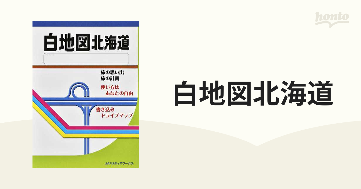 白地図北海道の通販 紙の本 Honto本の通販ストア