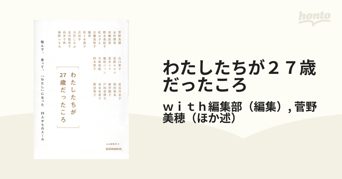 わたしたちが27歳だったころ 悩んで、迷って、「わたし」になった25人