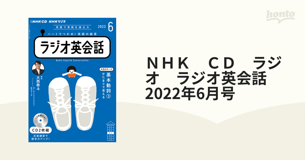 ＮＨＫ ＣＤ ラジオ ラジオ英会話 2022年6月号の通販 - 紙の本：honto