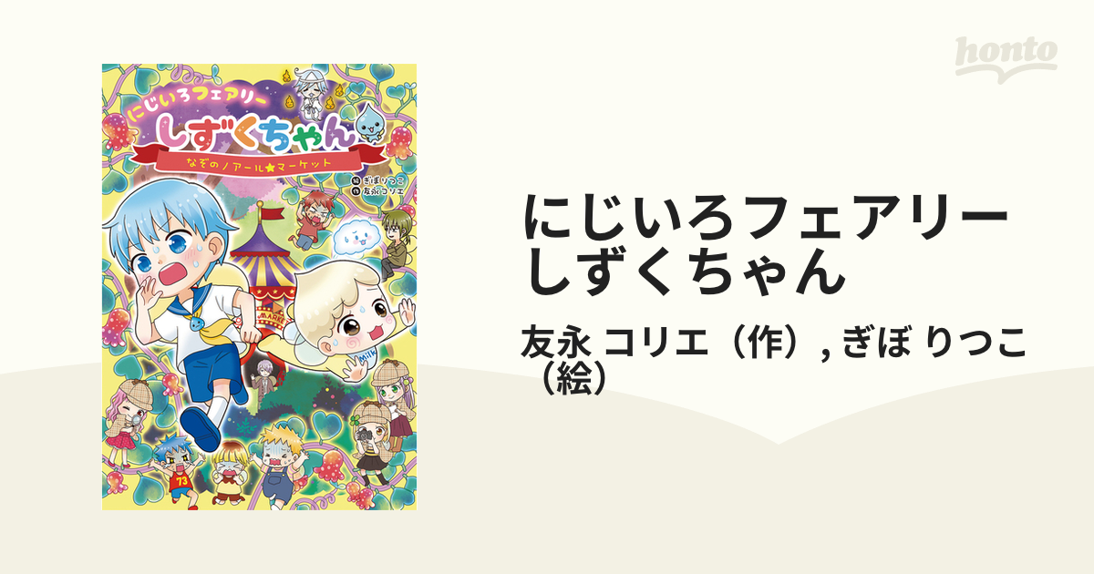 にじいろフェアリーしずくちゃん 6 なぞのノアール☆マーケットの通販/友永 コリエ/ぎぼ りつこ 紙の本:honto本の通販ストア にじいろフェアリーしずくちゃん (6) なぞのノアール★マーケット