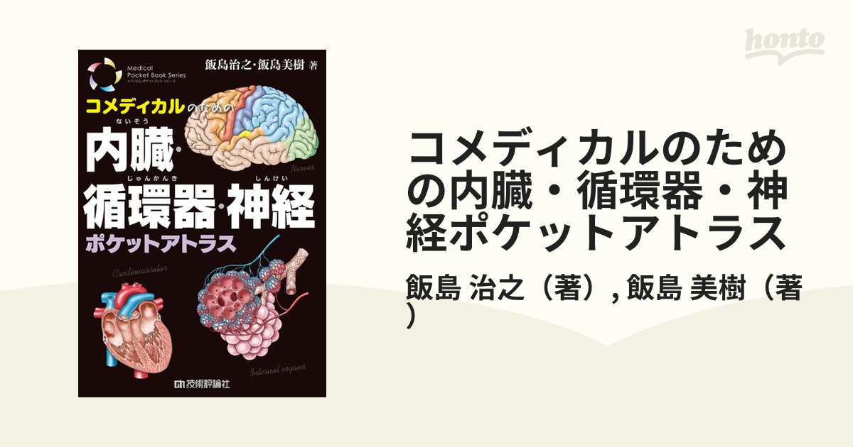 コメディカルのための内臓・循環器・神経ポケットアトラス