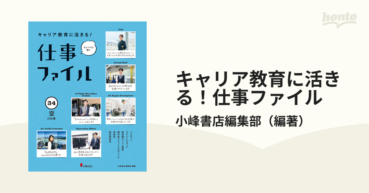 キャリア教育に活きる!仕事ファイル センパイに聞く 34 小峰書店編集部