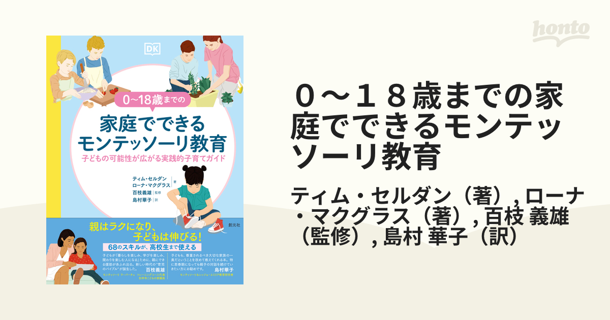 ０〜１８歳までの家庭でできるモンテッソーリ教育 子どもの可能性が広がる実践的子育てガイド