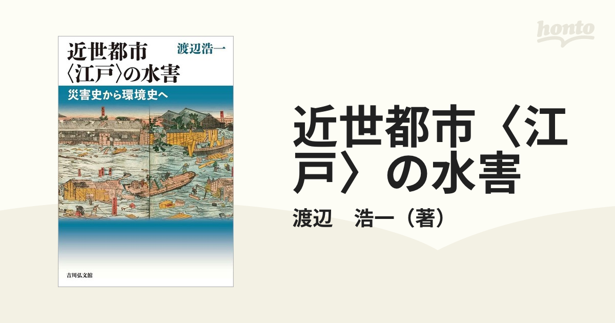 浩一　災害史から環境史への通販/渡辺　近世都市〈江戸〉の水害　紙の本：honto本の通販ストア