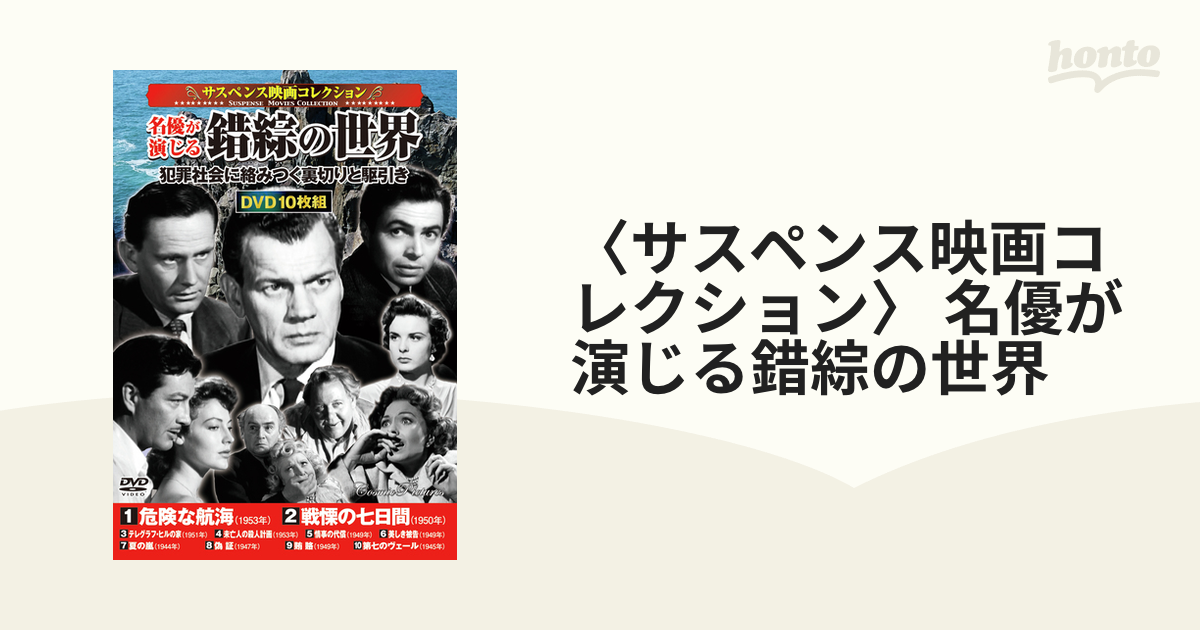 サスペンス映画コレクション〉 名優が演じる錯綜の世界の通販 - 紙の本：honto本の通販ストア