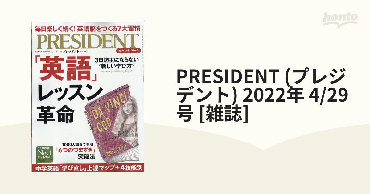 PRESIDENT (プレジデント) 2022年 4/29号 [雑誌]の通販 - honto本の通販ストア