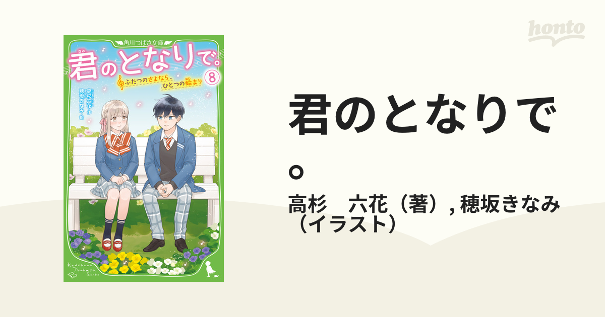 君のとなりで。 ８ ふたつのさよなら、ひとつの始まりの通販/高杉 六花