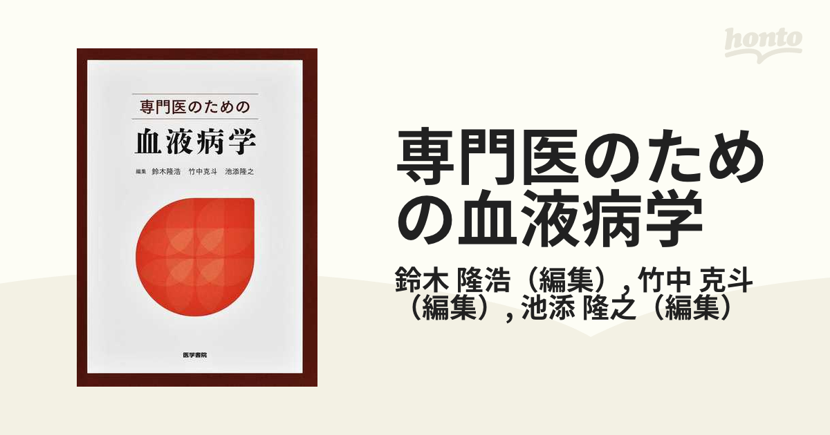 贈り物 専門医のための血液病学 - 通販 - www.nautla.gob.mx