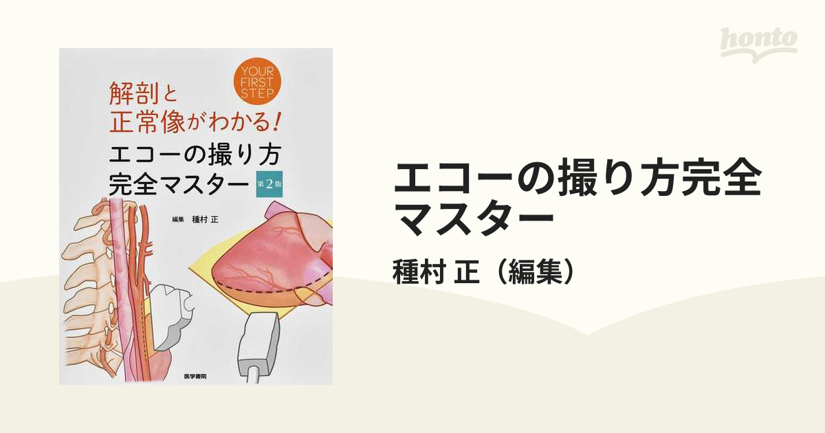 解剖と正常像がわかる! エコーの撮り方 完全マスター 第2版 健康