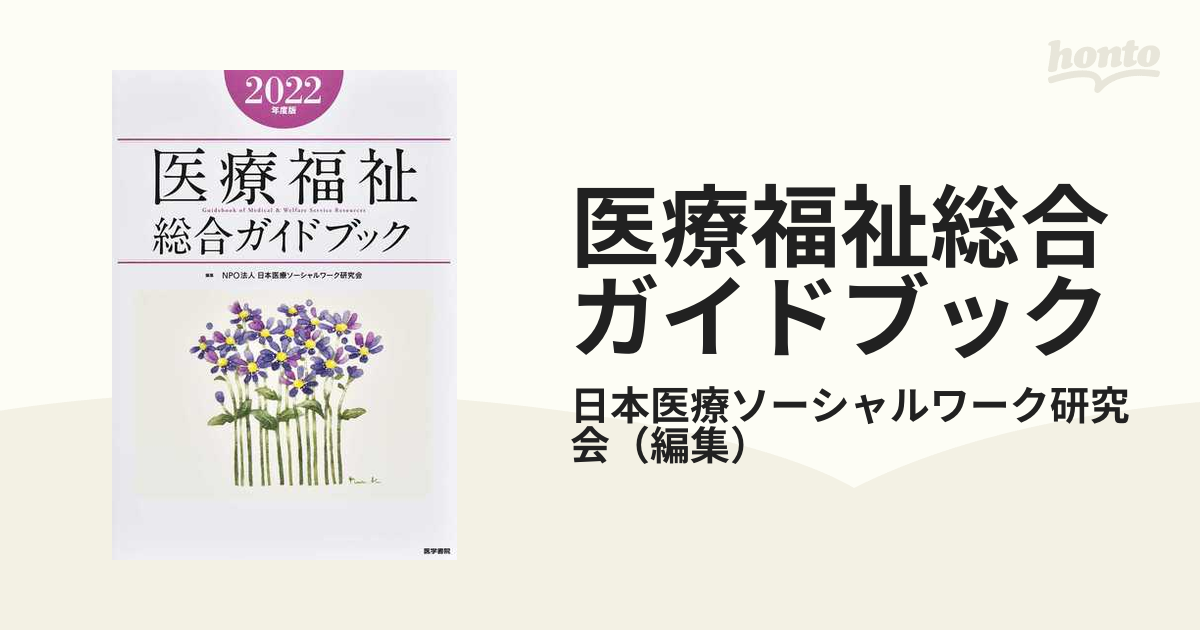 医療福祉総合ガイドブック 2022年度版 - 健康・医学