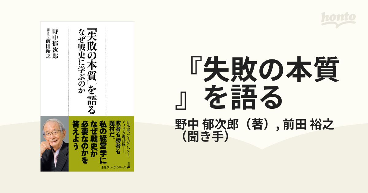 失敗の本質』を語る - ビジネス・経済