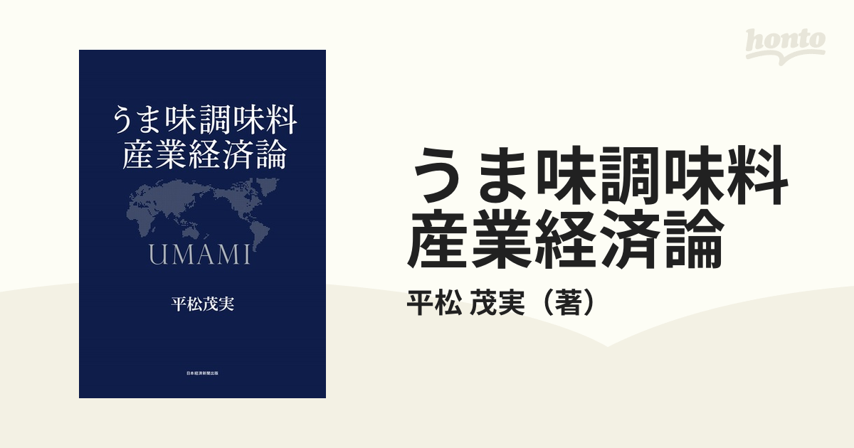 うま味調味料産業経済論