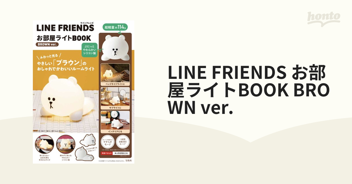 LINE FRIENDS お部屋ライトBOOK BROWN ver.の通販 - 紙の本：honto本の