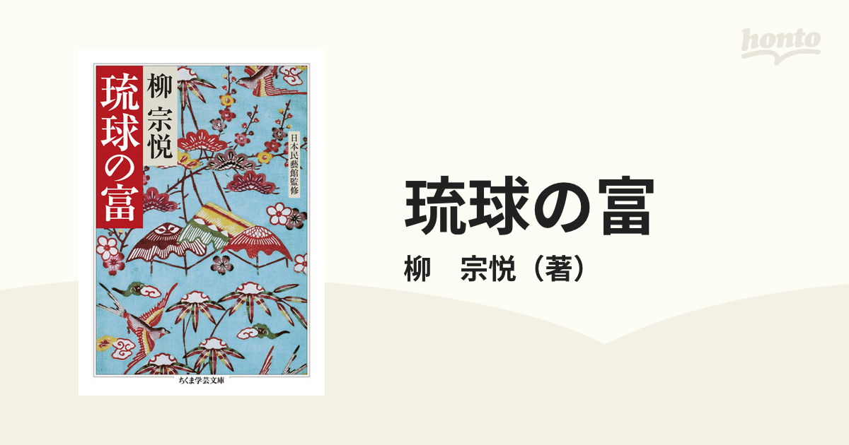 ちくま学芸文庫　紙の本：honto本の通販ストア　琉球の富の通販/柳　宗悦