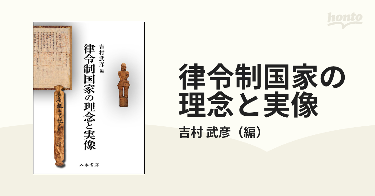 律令制国家の理念と実像