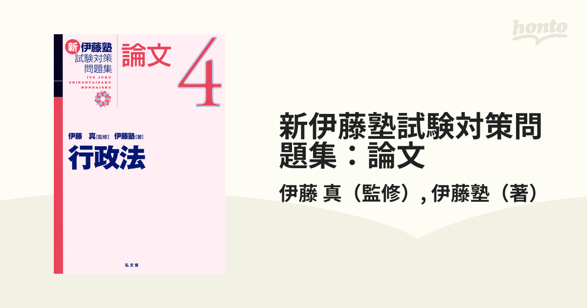 新伊藤塾試験対策問題集：論文 ４ 行政法の通販/伊藤 真/伊藤塾 - 紙の