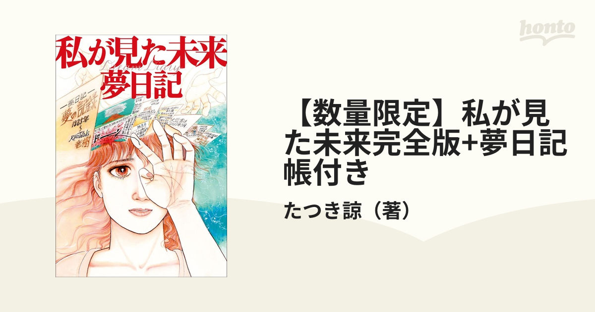 【数量限定】私が見た未来完全版+夢日記帳付き