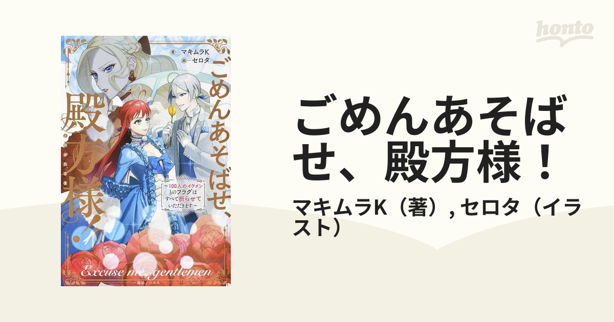 ごめんあそばせ 殿方様 １００人のイケメンとのフラグはすべて折らせていただきますの通販 マキムラk セロタ 紙の本 Honto本の通販ストア