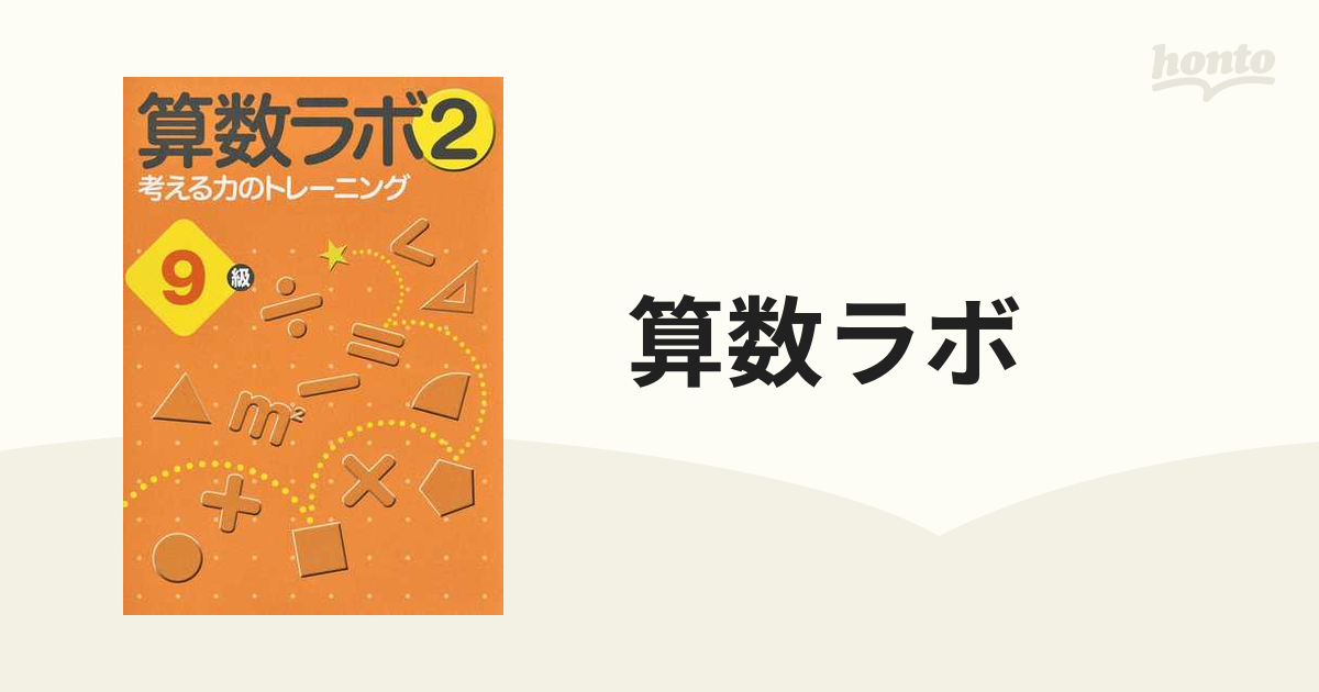 超安い品質 算数ラボ 算数ラボ 算数ラボ 考える力のトレーニング