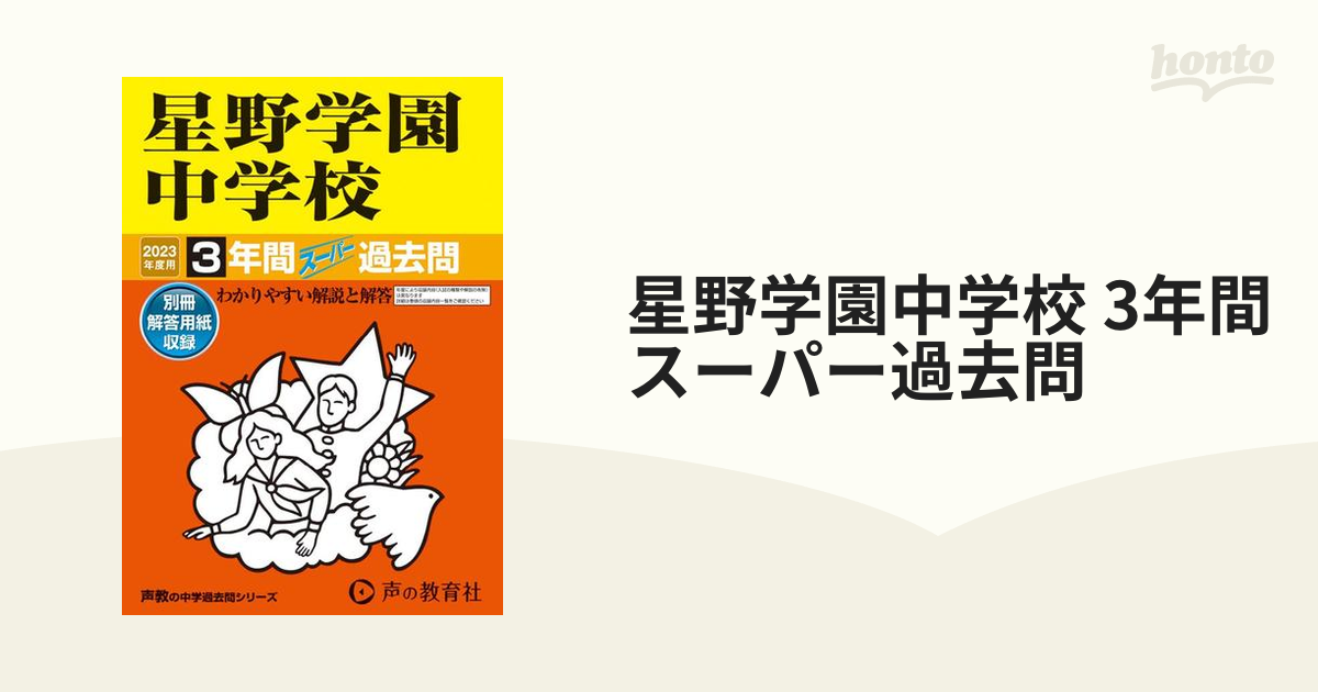 跡見学園中学校4年間スーパー過去問 - 語学・辞書・学習参考書