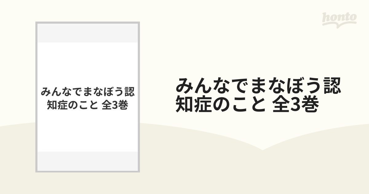 みんなでまなぼう認知症のこと 全3巻