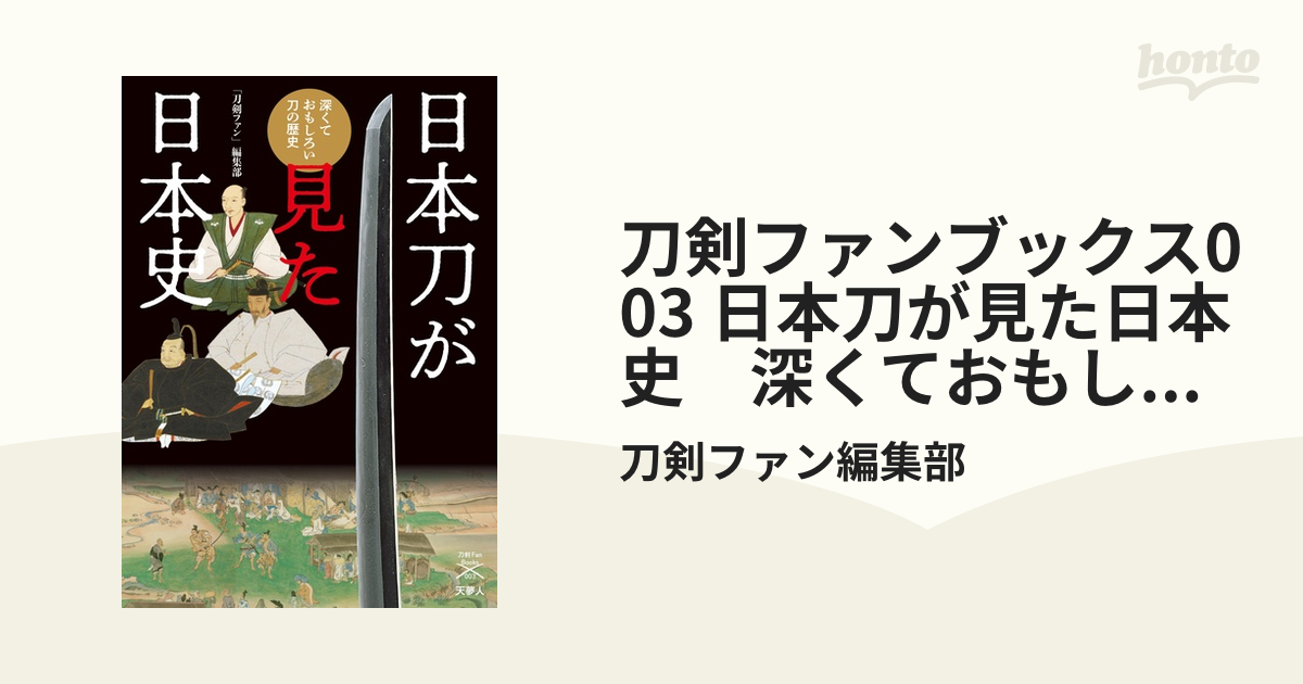 刀剣ファンブックス003 日本刀が見た日本史　深くておもしろい刀の歴史