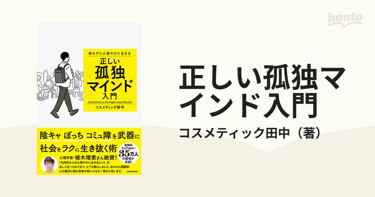 正しい孤独マインド入門 群れずに心穏やかに生きる