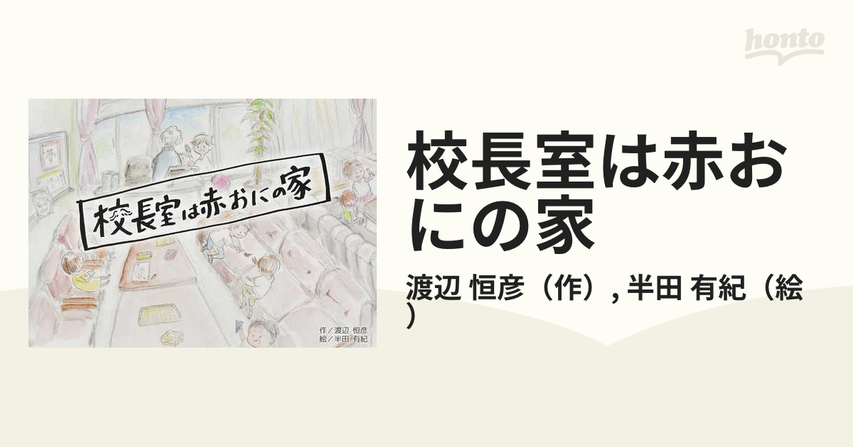 校長室は赤おにの家の通販 渡辺 恒彦 半田 有紀 紙の本 Honto本の通販ストア