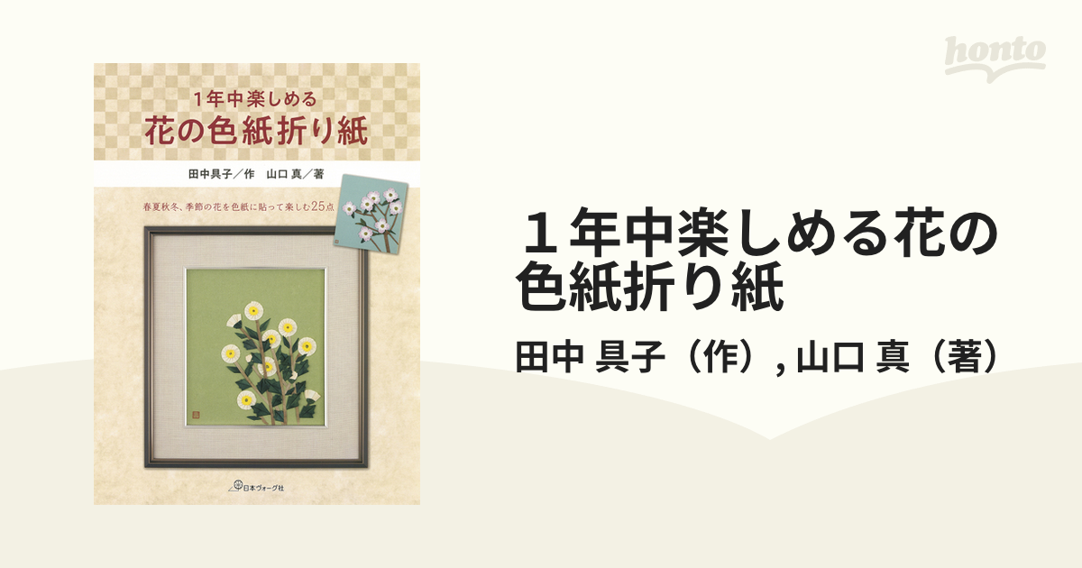 １年中楽しめる花の色紙折り紙の通販/田中 具子/山口 真 - 紙の本