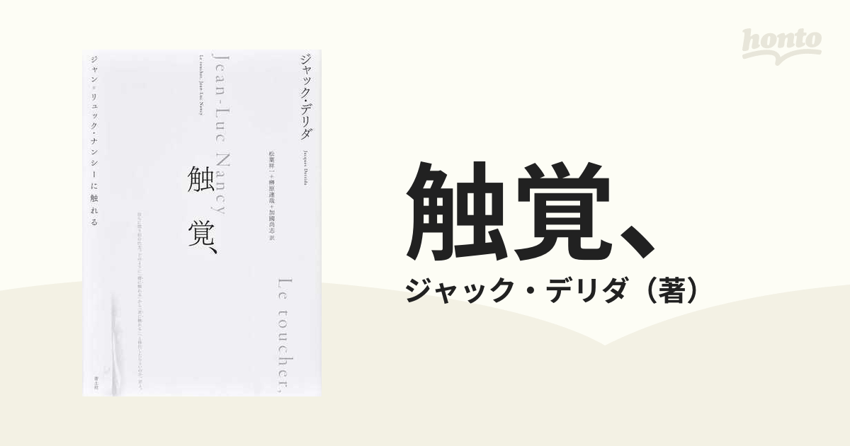 触覚、 ジャン＝リュック・ナンシーに触れる 新装版の通販/ジャック