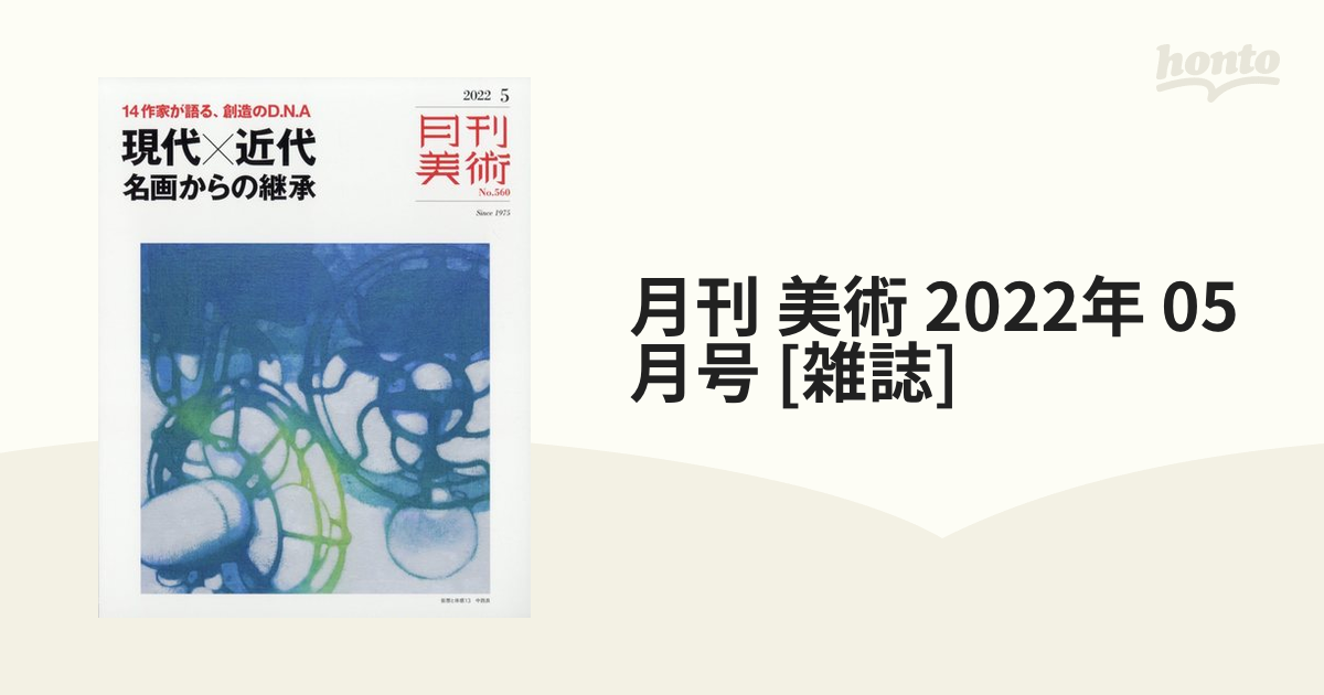 月刊 美術 2022年 05月号 [雑誌]