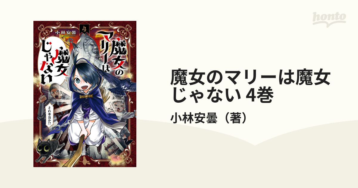 魔女のマリーは魔女じゃない 4巻 漫画 の電子書籍 無料 試し読みも Honto電子書籍ストア