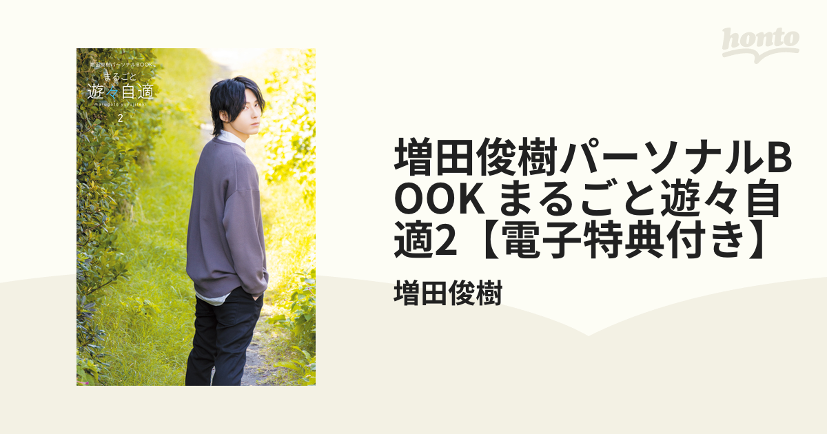 増田俊樹パーソナルBOOK まるごと遊々自適2【電子特典付き】の電子書籍