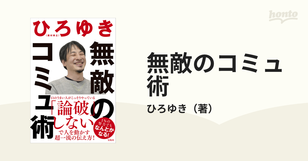 65％以上節約 ひろゆき 著 無敵のコミュ術 1％の努力 他 計3冊セット